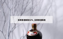 五粮春酒精度42%_五粮春酒精度