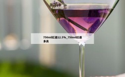750ml红酒12.5%_750ml红酒多高